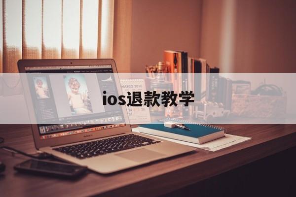 ios退款教学(ios退款操作流程)