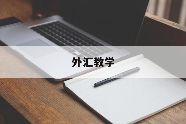 外汇教学(外汇专业知识视频课堂)