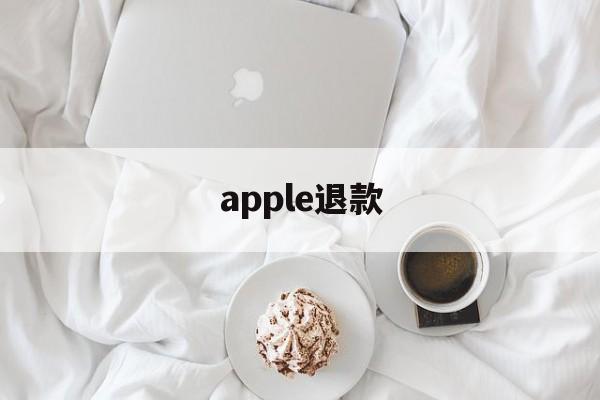 apple退款(apple退款申请退款被拒绝)