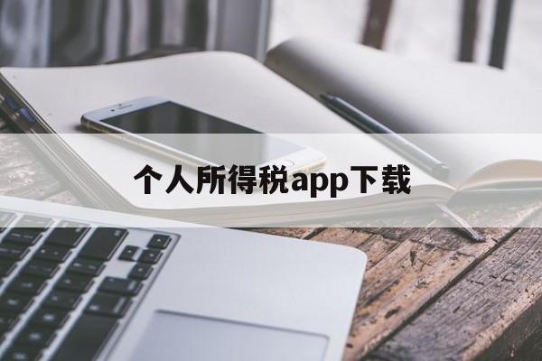 个人所得税app下载(个人所得税app下载2023年)