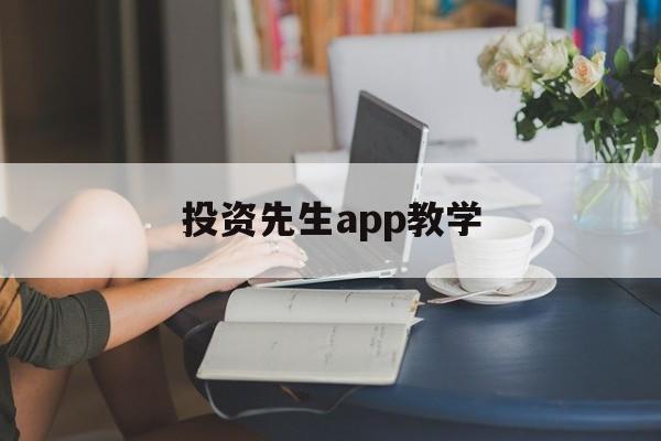 投资先生app教学(投资人生重生)