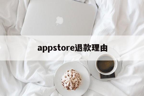 appstore退款理由(appstore退款申请一般能申请成功吗)