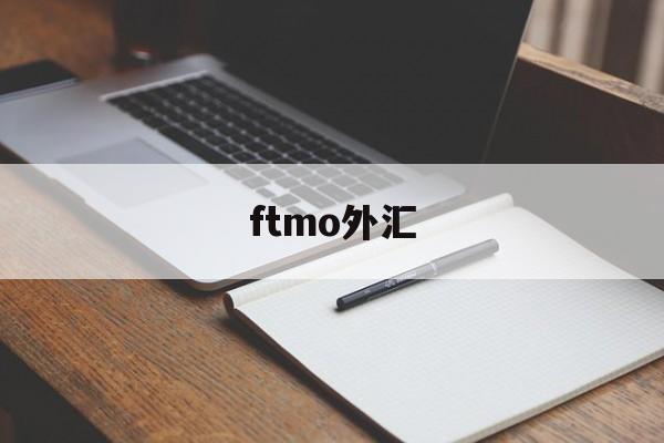 ftmo外汇(外汇fpmarkets)