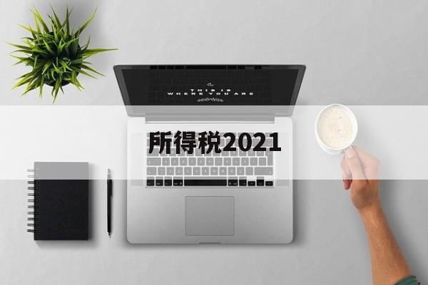 所得税2021(所得税2021年034号文件)