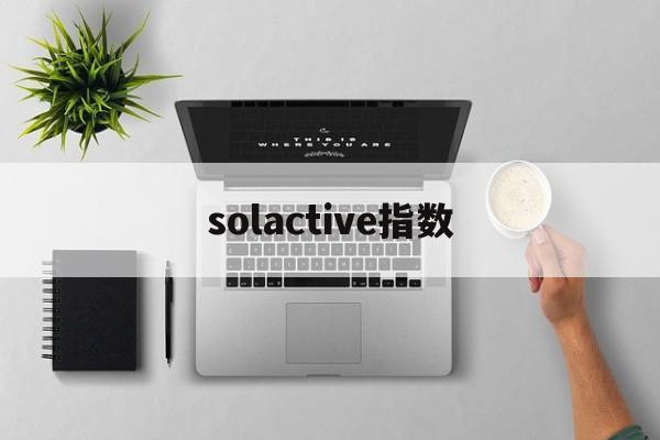 solactive指数(sokolowlyon指数)