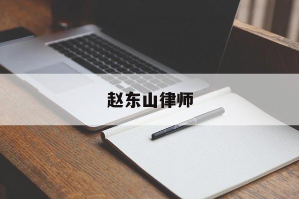 关于赵东山律师的信息