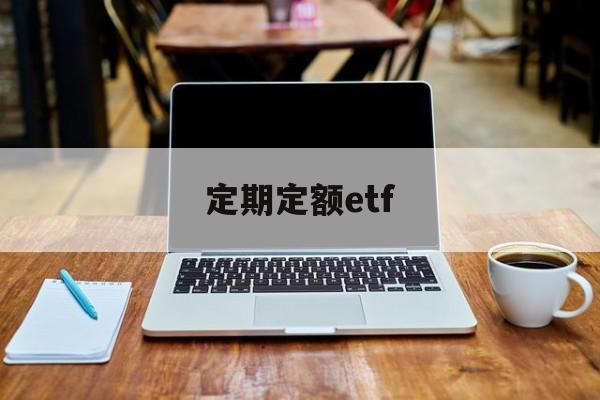 定期定额etf(定期定额户需要自己申报吗)