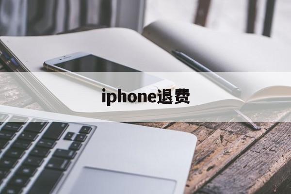 iphone退费(iphone退费入口)