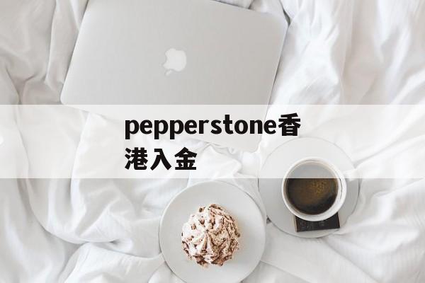 pepperstone香港入金(pepperstone与ufc达成合作)