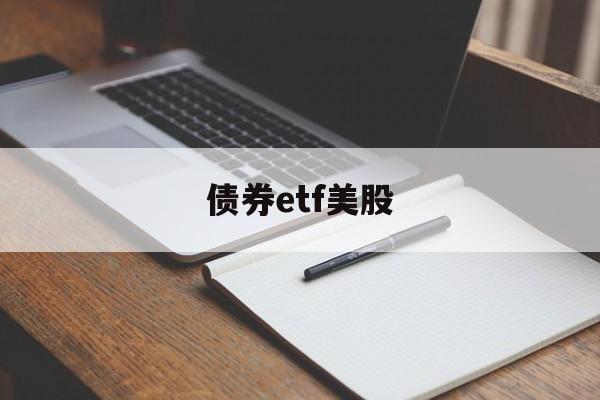 债券etf美股(美股 债券etf)