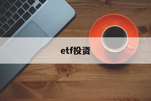 etf投资(etf投资技巧与陷阱)